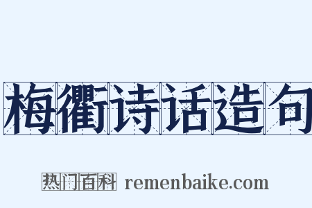 梅衢诗话造句是什么意思的图片